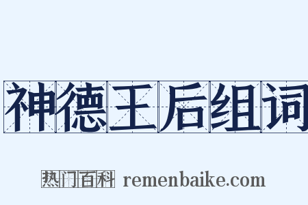 神德王后组词是什么意思的图片